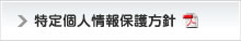 特定個人情報保護方針