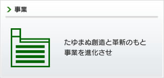 事業