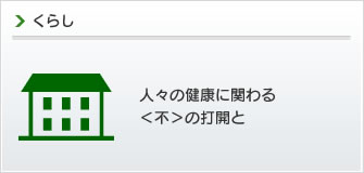 くらし