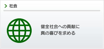 社会