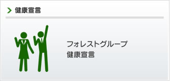 フォレストグループ健康宣言