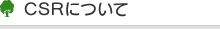 CSRについて