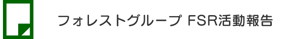 フォレストグループ　FSR活動報告
